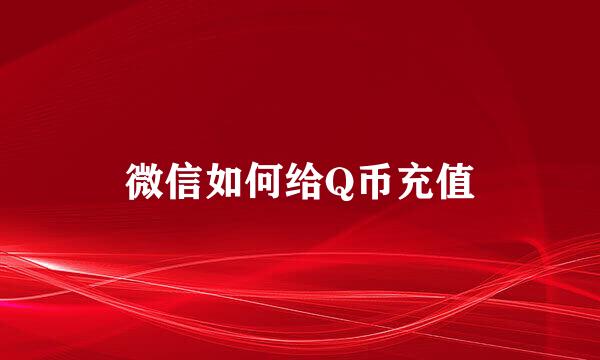微信如何给Q币充值
