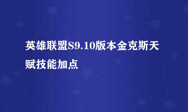 英雄联盟S9.10版本金克斯天赋技能加点