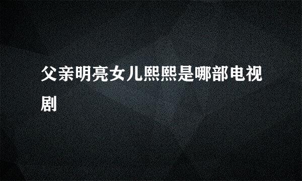 父亲明亮女儿熙熙是哪部电视剧