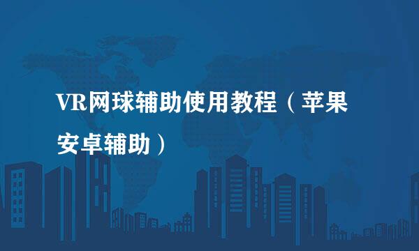 VR网球辅助使用教程（苹果安卓辅助）