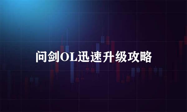 问剑OL迅速升级攻略