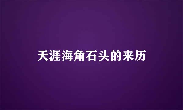 天涯海角石头的来历