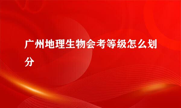 广州地理生物会考等级怎么划分