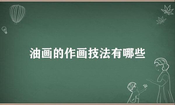 油画的作画技法有哪些