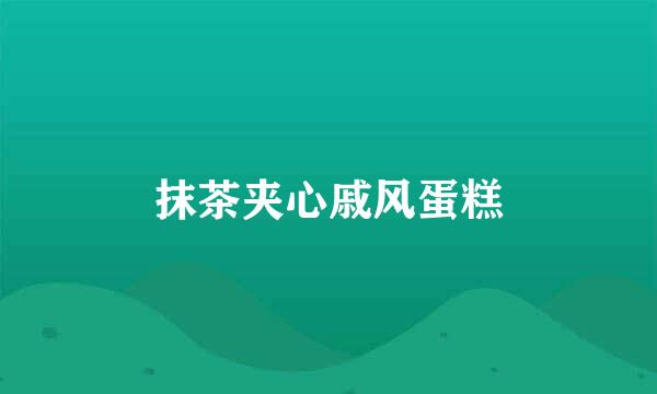 抹茶夹心戚风蛋糕