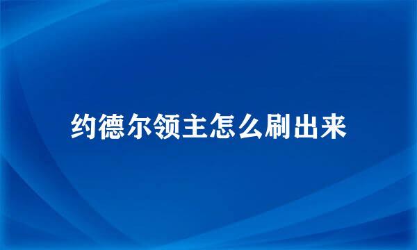 约德尔领主怎么刷出来