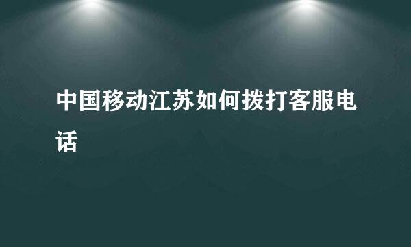 中国移动江苏如何拨打客服电话
