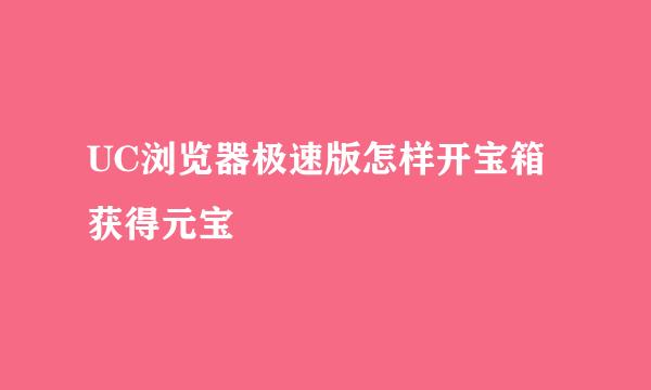 UC浏览器极速版怎样开宝箱获得元宝
