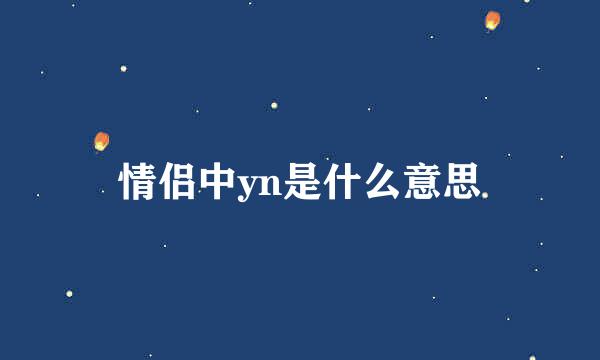 情侣中yn是什么意思