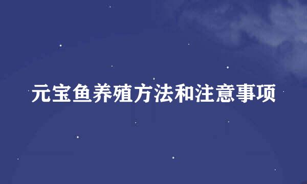 元宝鱼养殖方法和注意事项