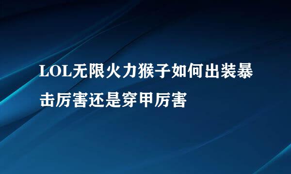 LOL无限火力猴子如何出装暴击厉害还是穿甲厉害