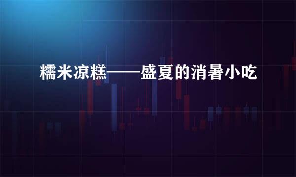 糯米凉糕——盛夏的消暑小吃