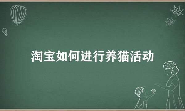 淘宝如何进行养猫活动