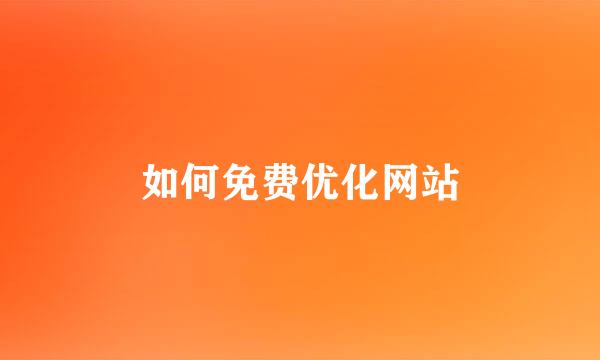 如何免费优化网站