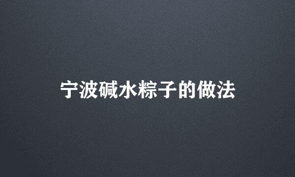 宁波碱水粽子的做法