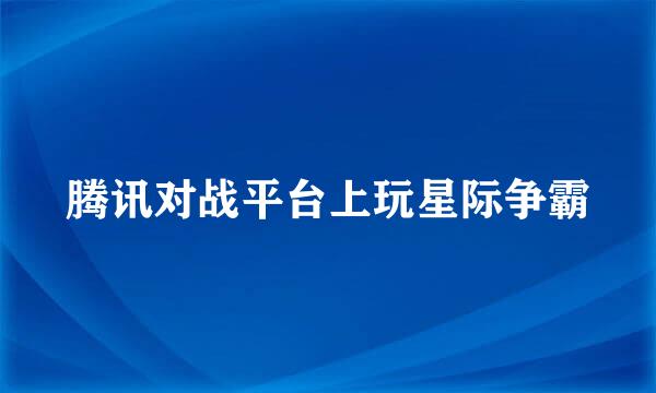 腾讯对战平台上玩星际争霸