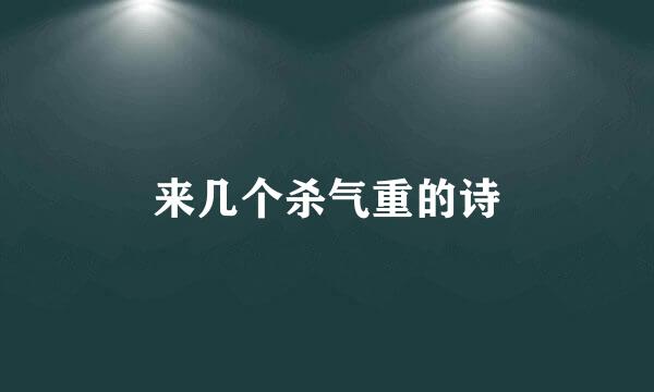 来几个杀气重的诗