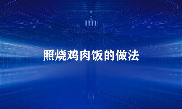 照烧鸡肉饭的做法
