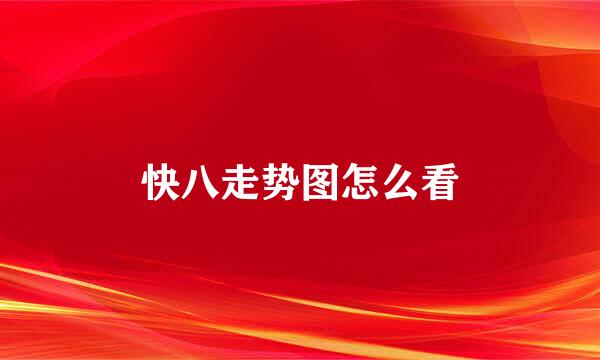 快八走势图怎么看