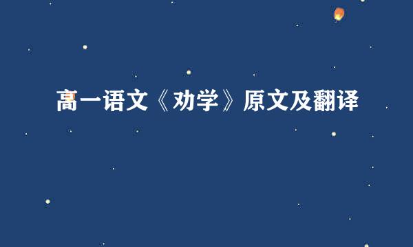 高一语文《劝学》原文及翻译
