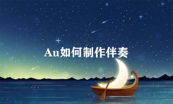 Au如何制作伴奏