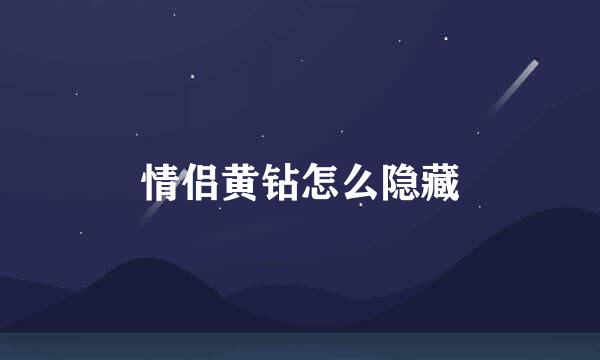 情侣黄钻怎么隐藏