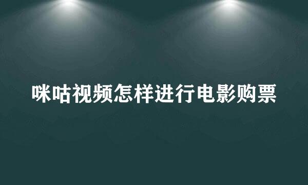 咪咕视频怎样进行电影购票