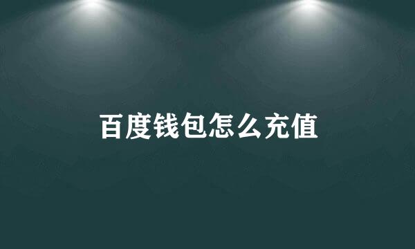 百度钱包怎么充值