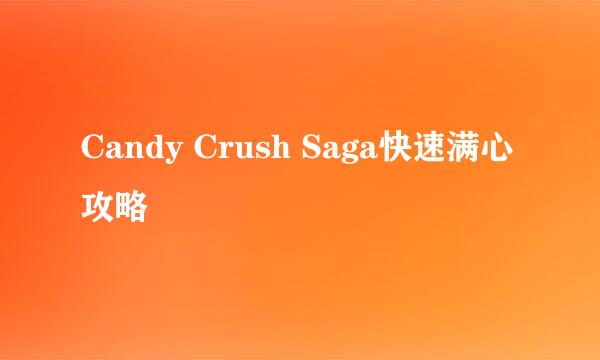 Candy Crush Saga快速满心攻略