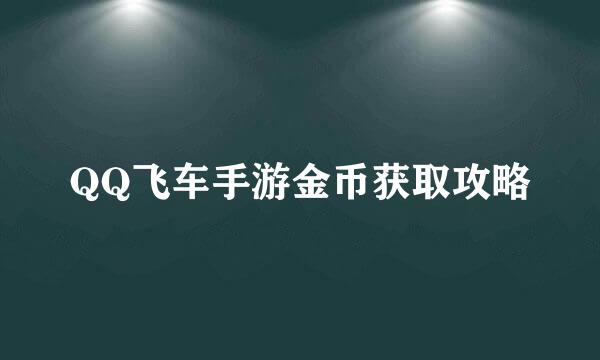 QQ飞车手游金币获取攻略
