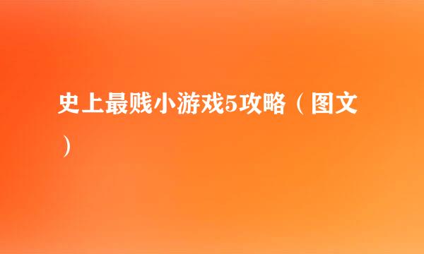 史上最贱小游戏5攻略（图文）