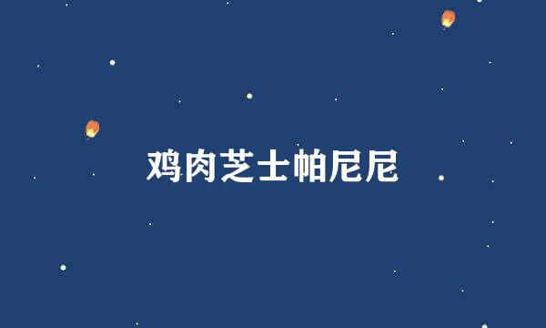 鸡肉芝士帕尼尼
