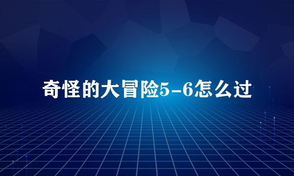 奇怪的大冒险5-6怎么过