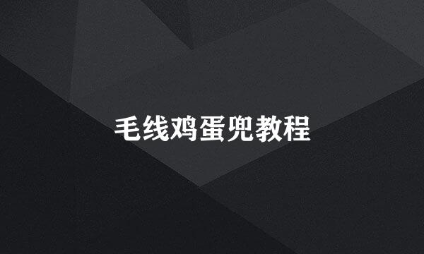 毛线鸡蛋兜教程