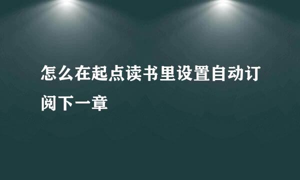 怎么在起点读书里设置自动订阅下一章
