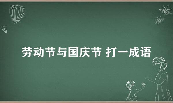 劳动节与国庆节 打一成语