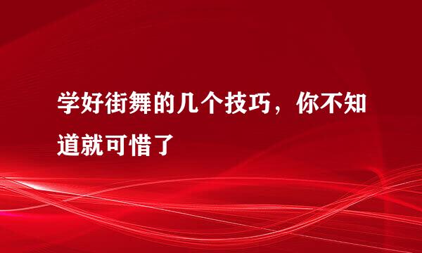 学好街舞的几个技巧，你不知道就可惜了