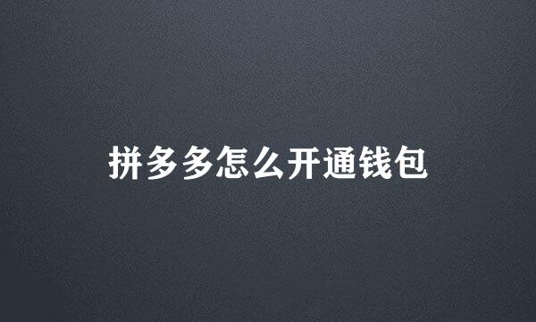 拼多多怎么开通钱包