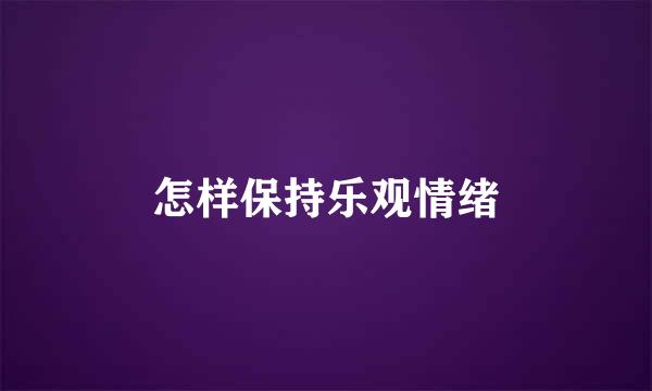 怎样保持乐观情绪