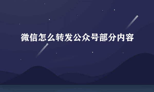 微信怎么转发公众号部分内容