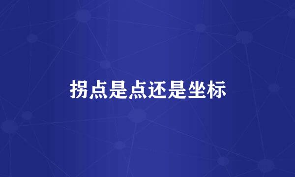 拐点是点还是坐标