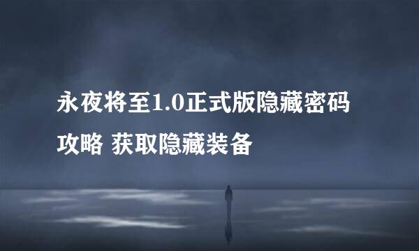 永夜将至1.0正式版隐藏密码攻略 获取隐藏装备