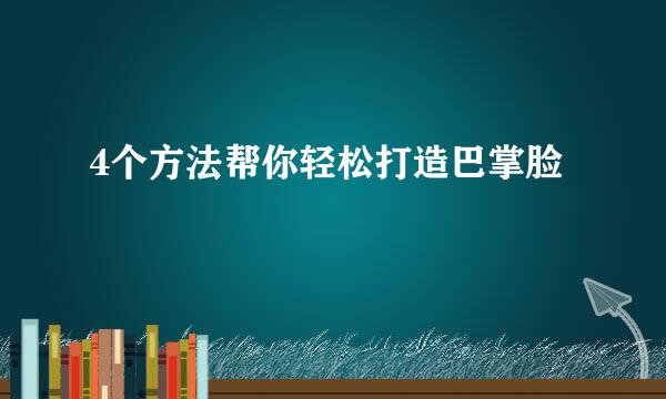 4个方法帮你轻松打造巴掌脸