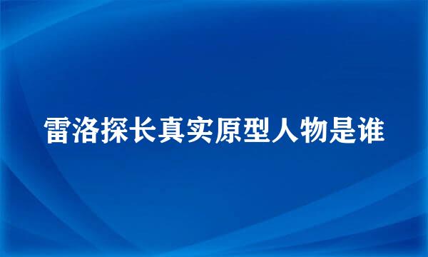 雷洛探长真实原型人物是谁