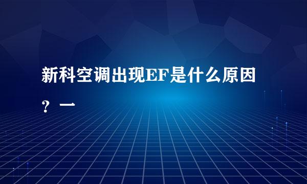 新科空调出现EF是什么原因？一