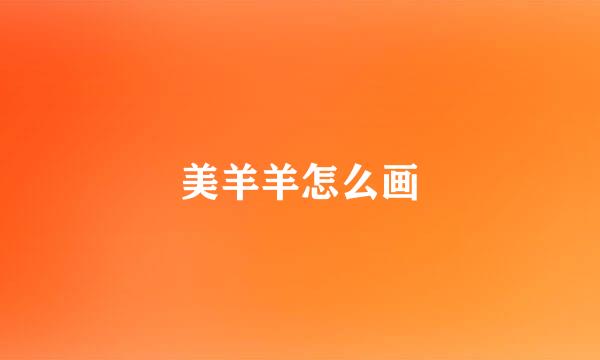 美羊羊怎么画