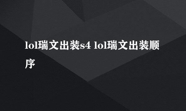 lol瑞文出装s4 lol瑞文出装顺序