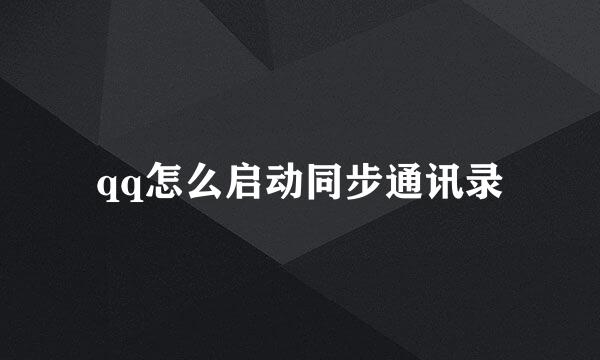 qq怎么启动同步通讯录