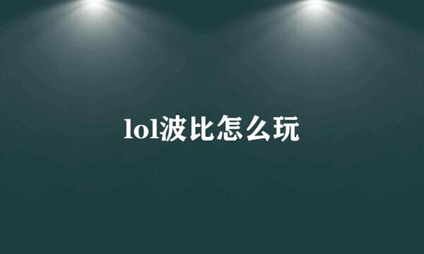 lol波比怎么玩