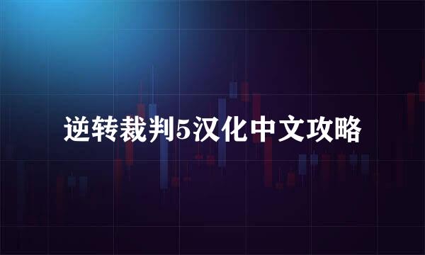逆转裁判5汉化中文攻略